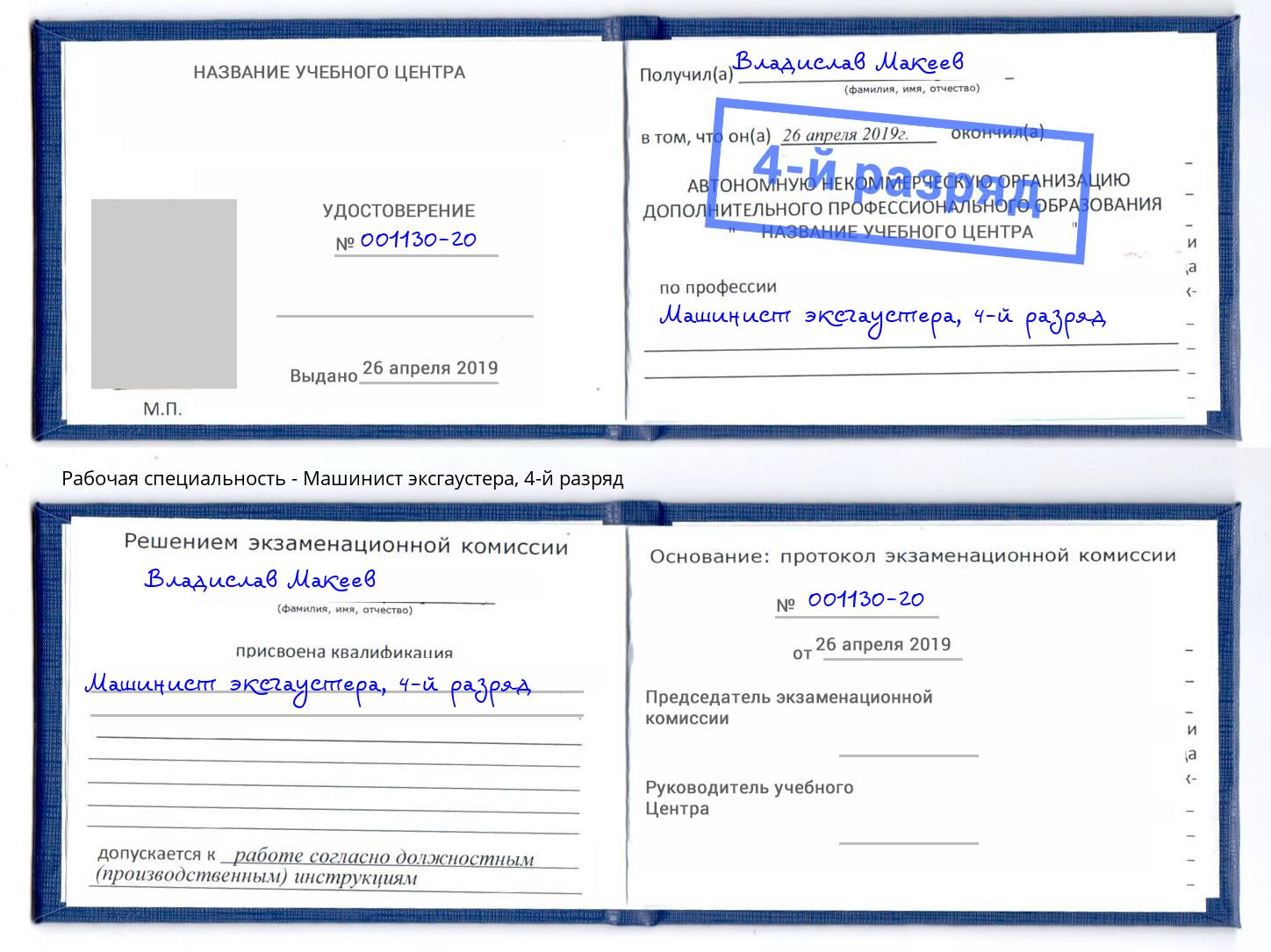корочка 4-й разряд Машинист эксгаустера Крымск