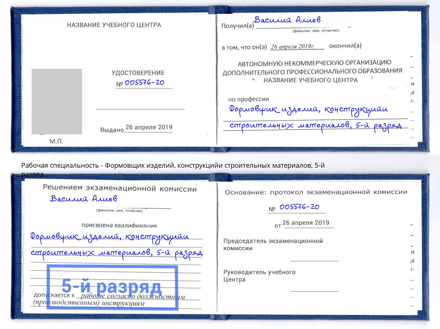 корочка 5-й разряд Формовщик изделий, конструкцийи строительных материалов Крымск