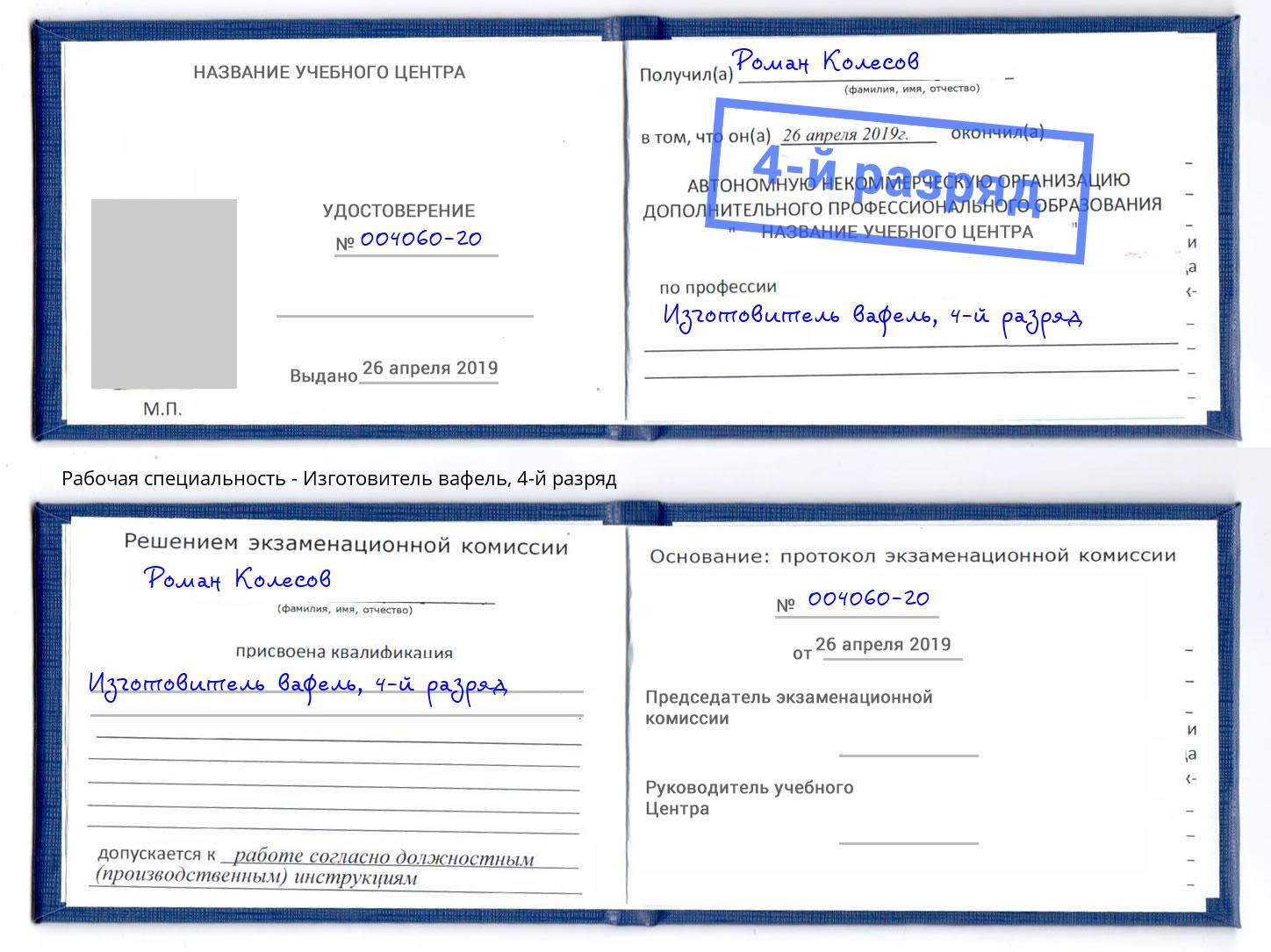 корочка 4-й разряд Изготовитель вафель Крымск