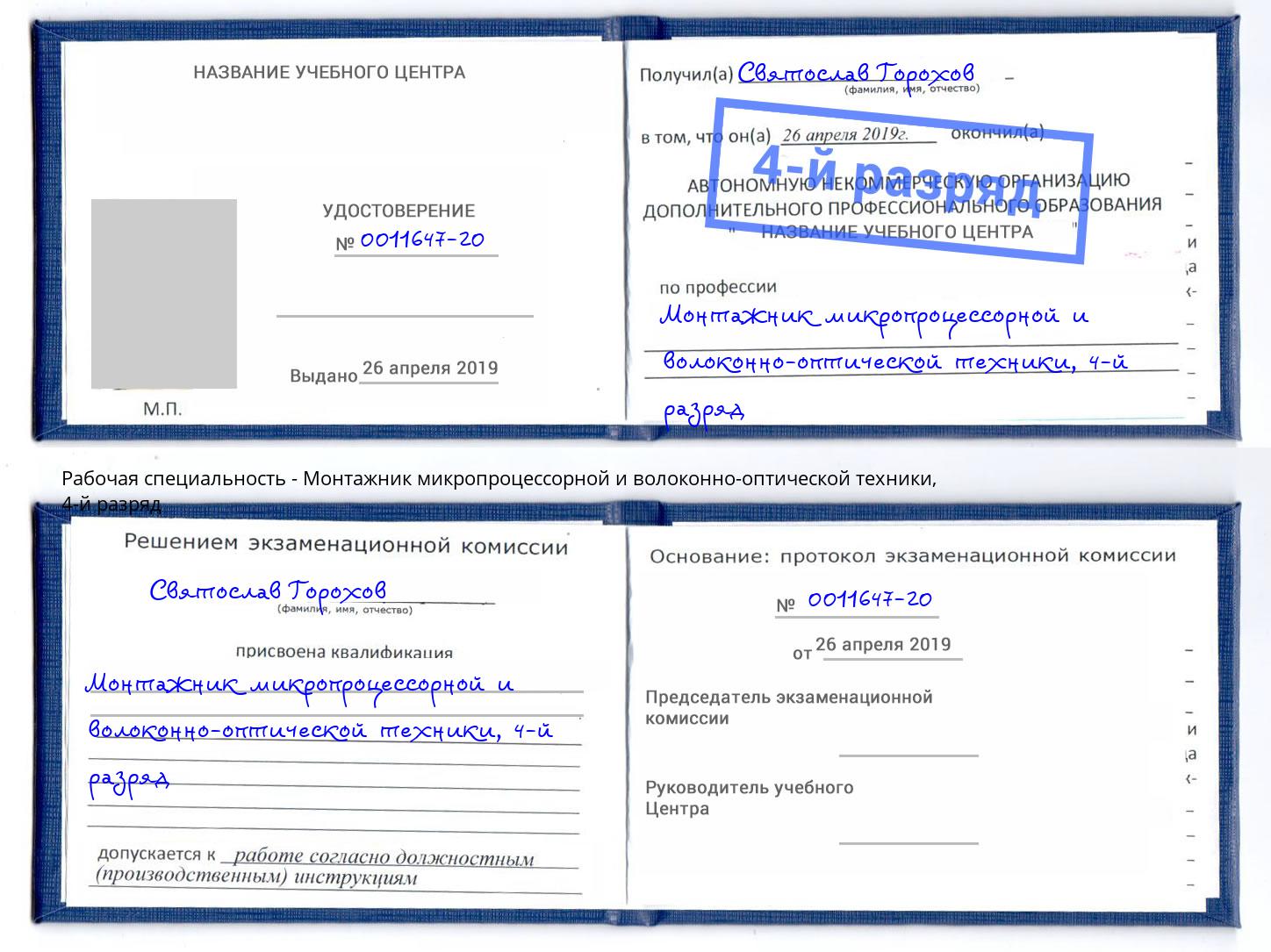 корочка 4-й разряд Монтажник микропроцессорной и волоконно-оптической техники Крымск