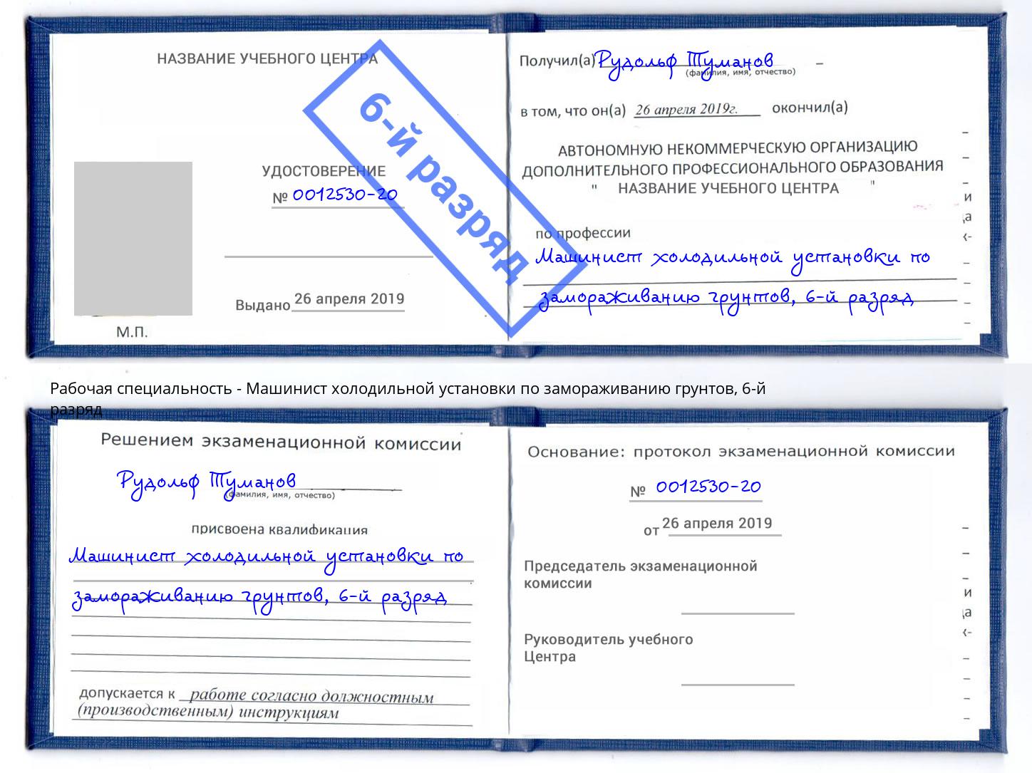 корочка 6-й разряд Машинист холодильной установки по замораживанию грунтов Крымск