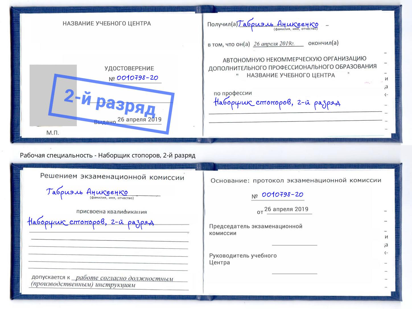 корочка 2-й разряд Наборщик стопоров Крымск