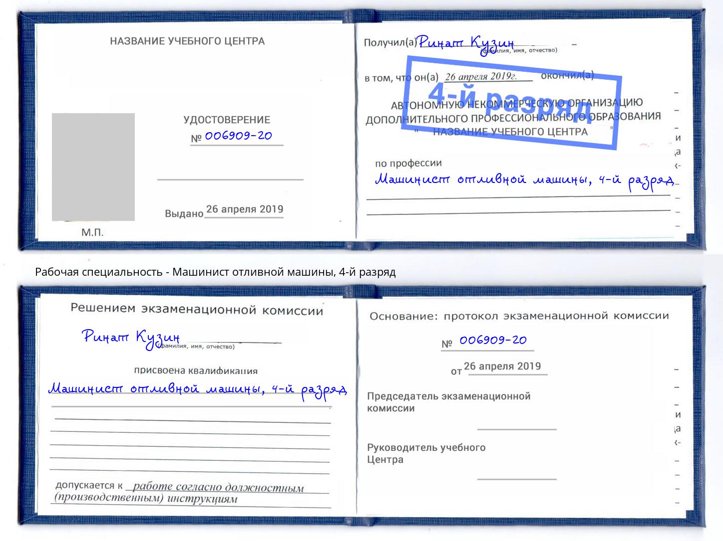 корочка 4-й разряд Машинист отливной машины Крымск