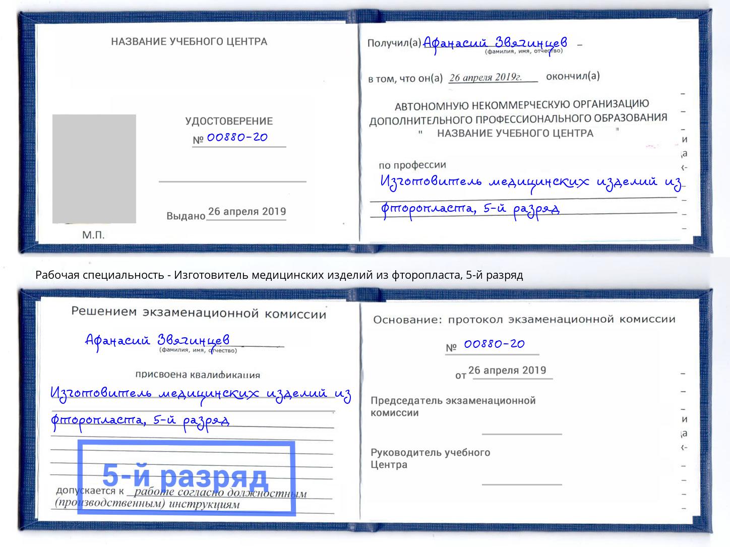 корочка 5-й разряд Изготовитель медицинских изделий из фторопласта Крымск