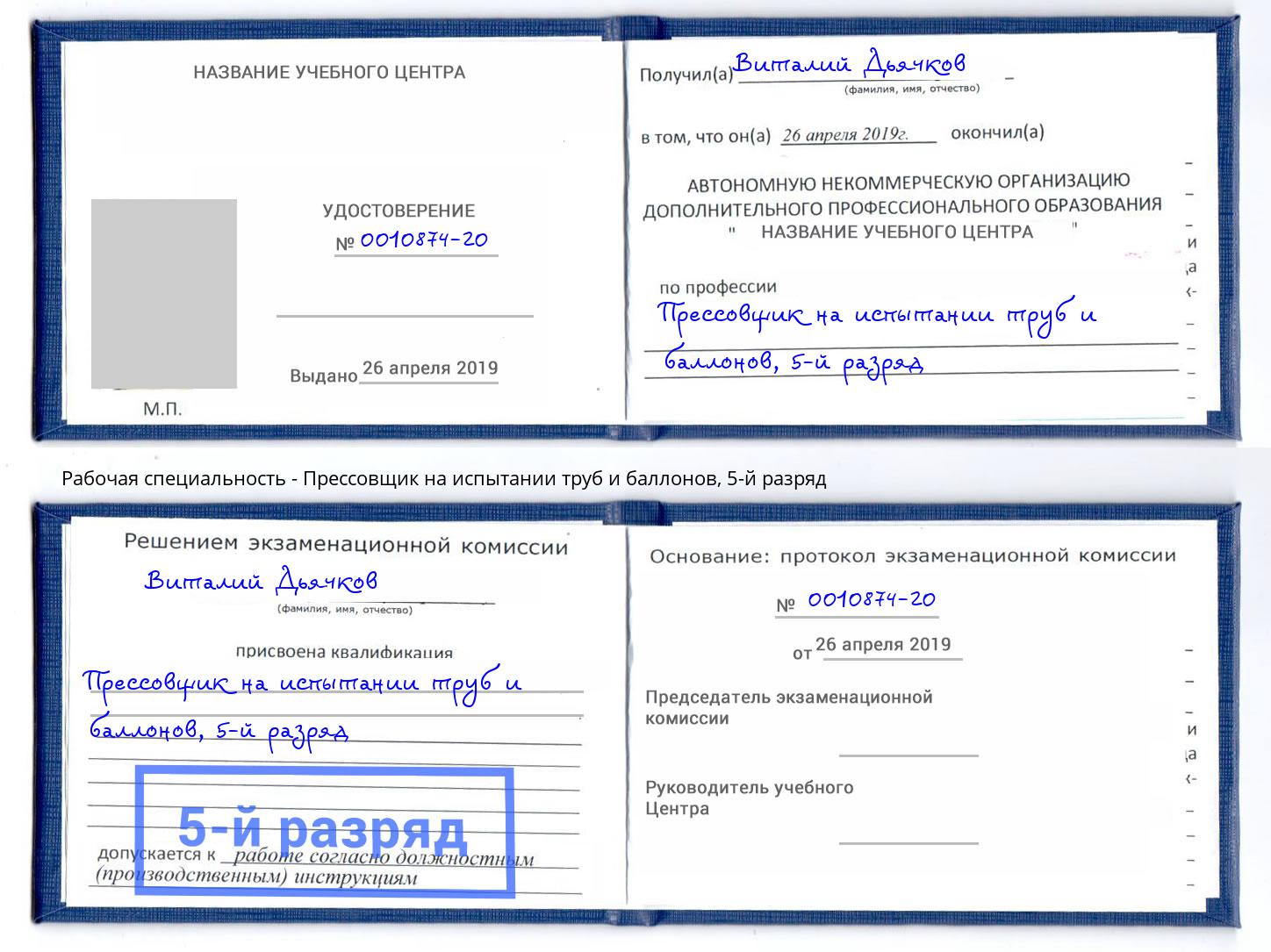 корочка 5-й разряд Прессовщик на испытании труб и баллонов Крымск