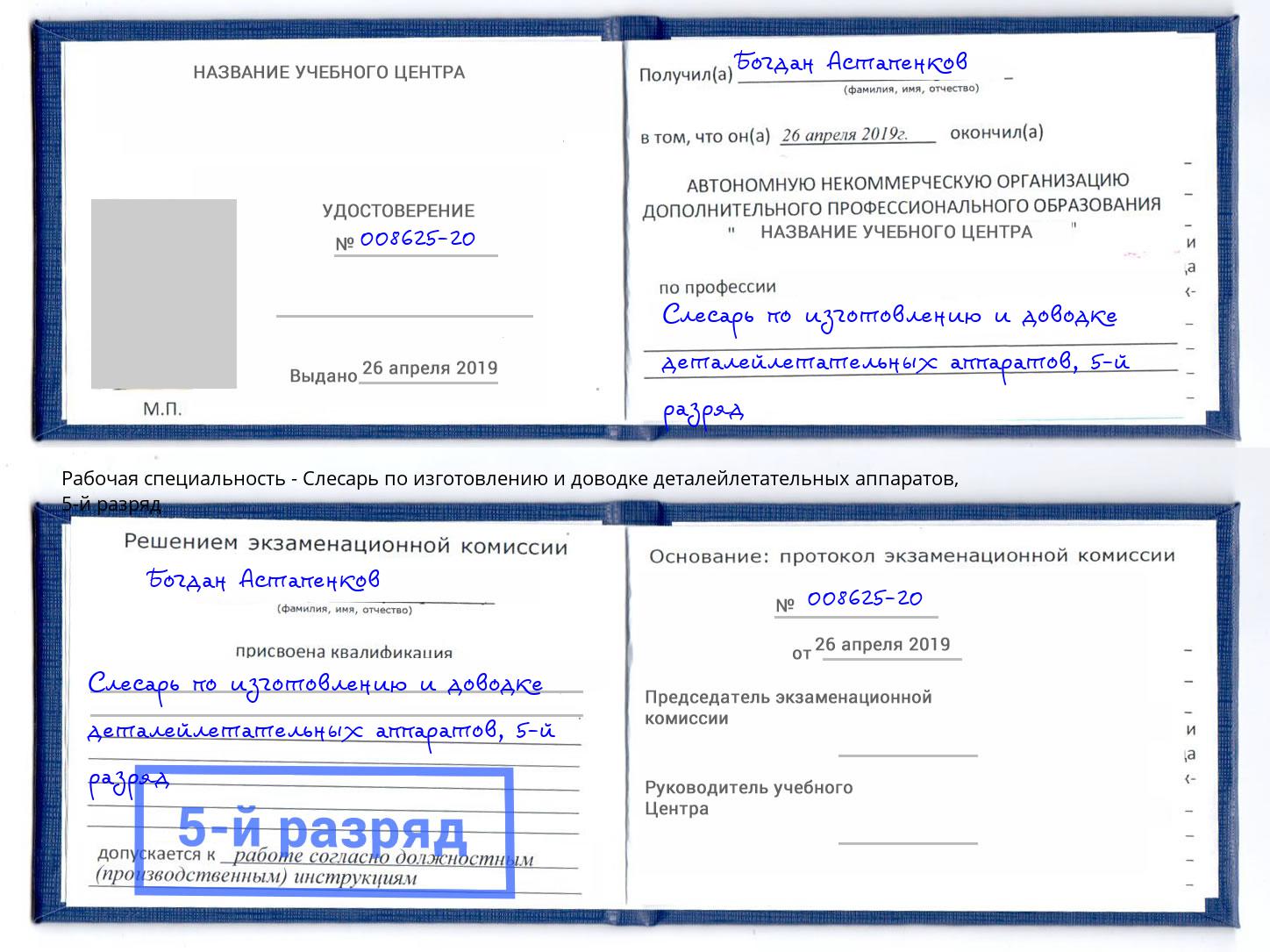 корочка 5-й разряд Слесарь по изготовлению и доводке деталейлетательных аппаратов Крымск