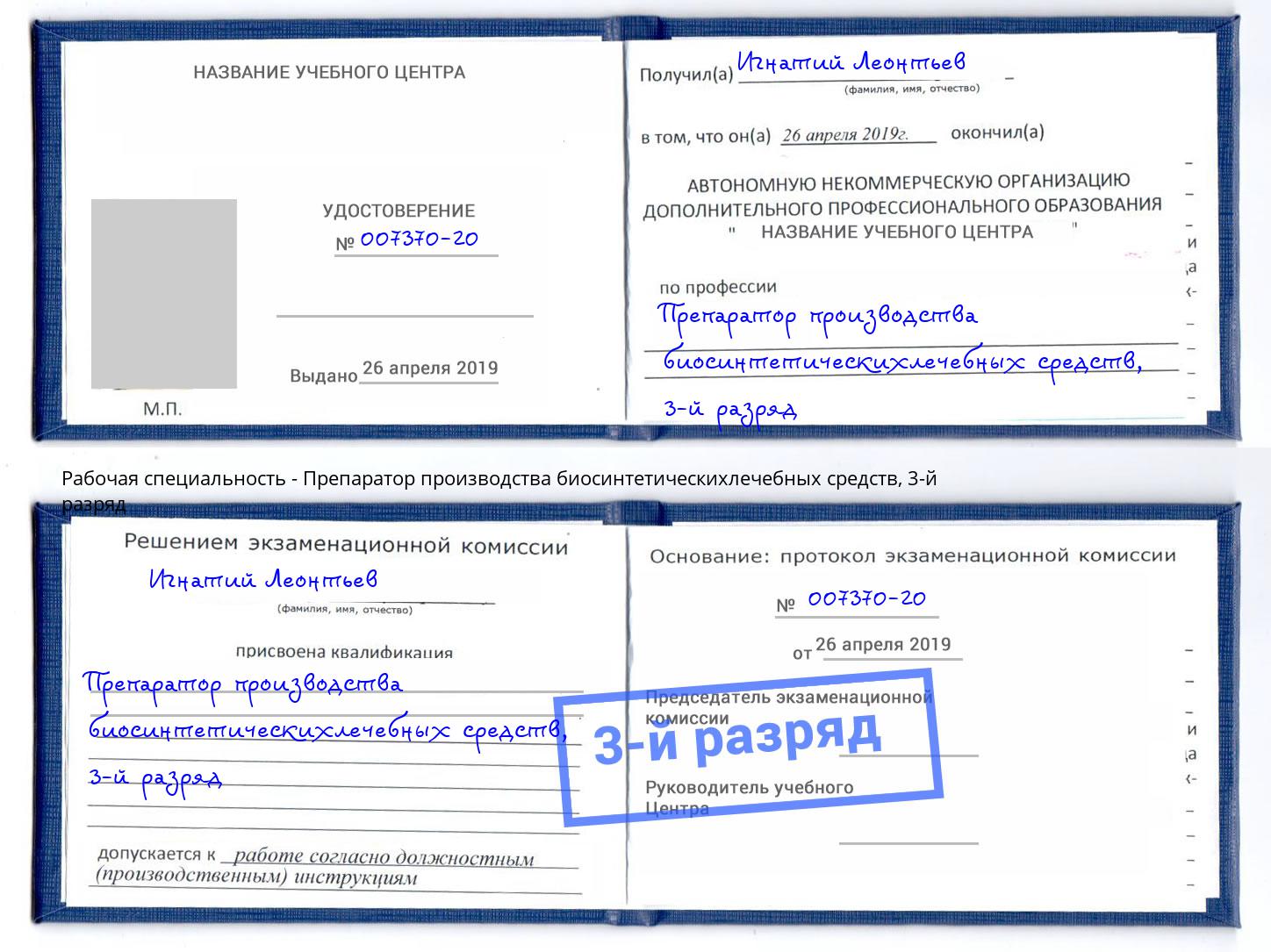 корочка 3-й разряд Препаратор производства биосинтетическихлечебных средств Крымск