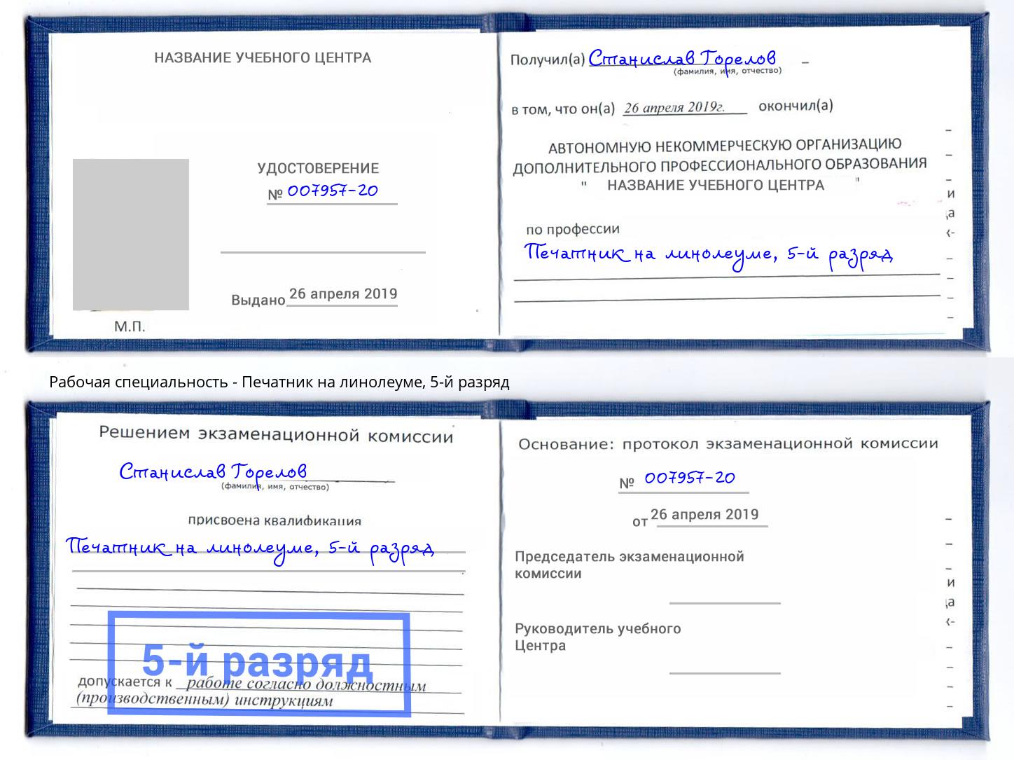 корочка 5-й разряд Печатник на линолеуме Крымск