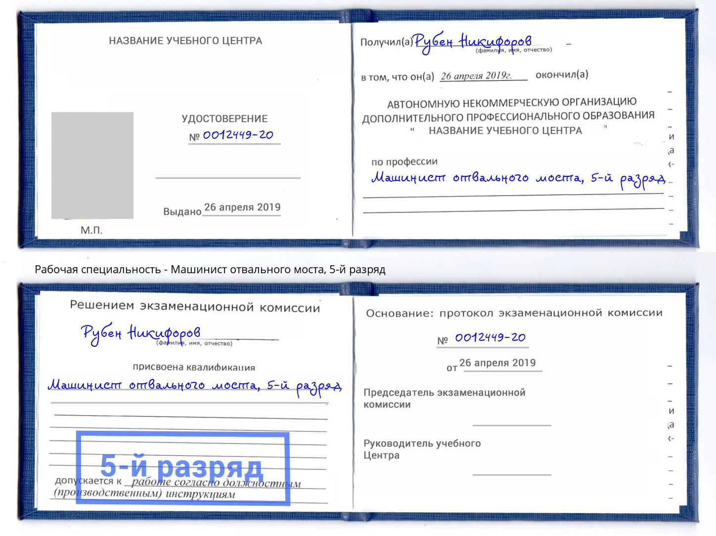 корочка 5-й разряд Машинист отвального моста Крымск