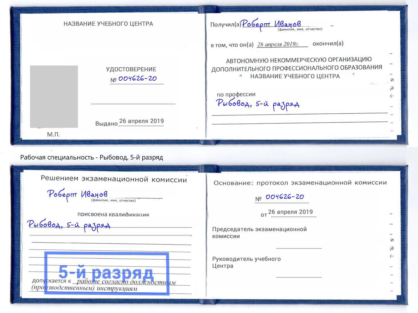 корочка 5-й разряд Рыбовод Крымск