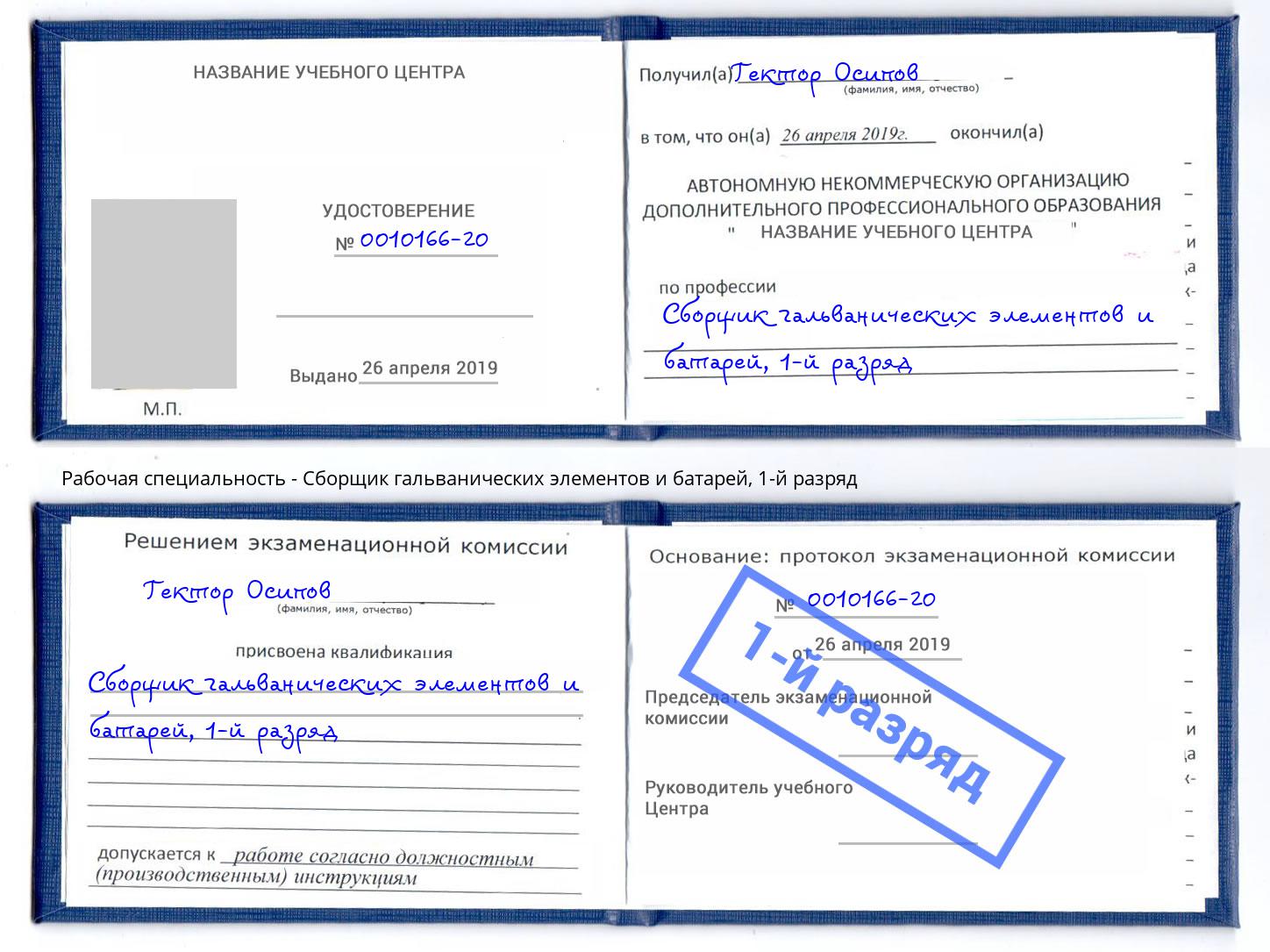 корочка 1-й разряд Сборщик гальванических элементов и батарей Крымск