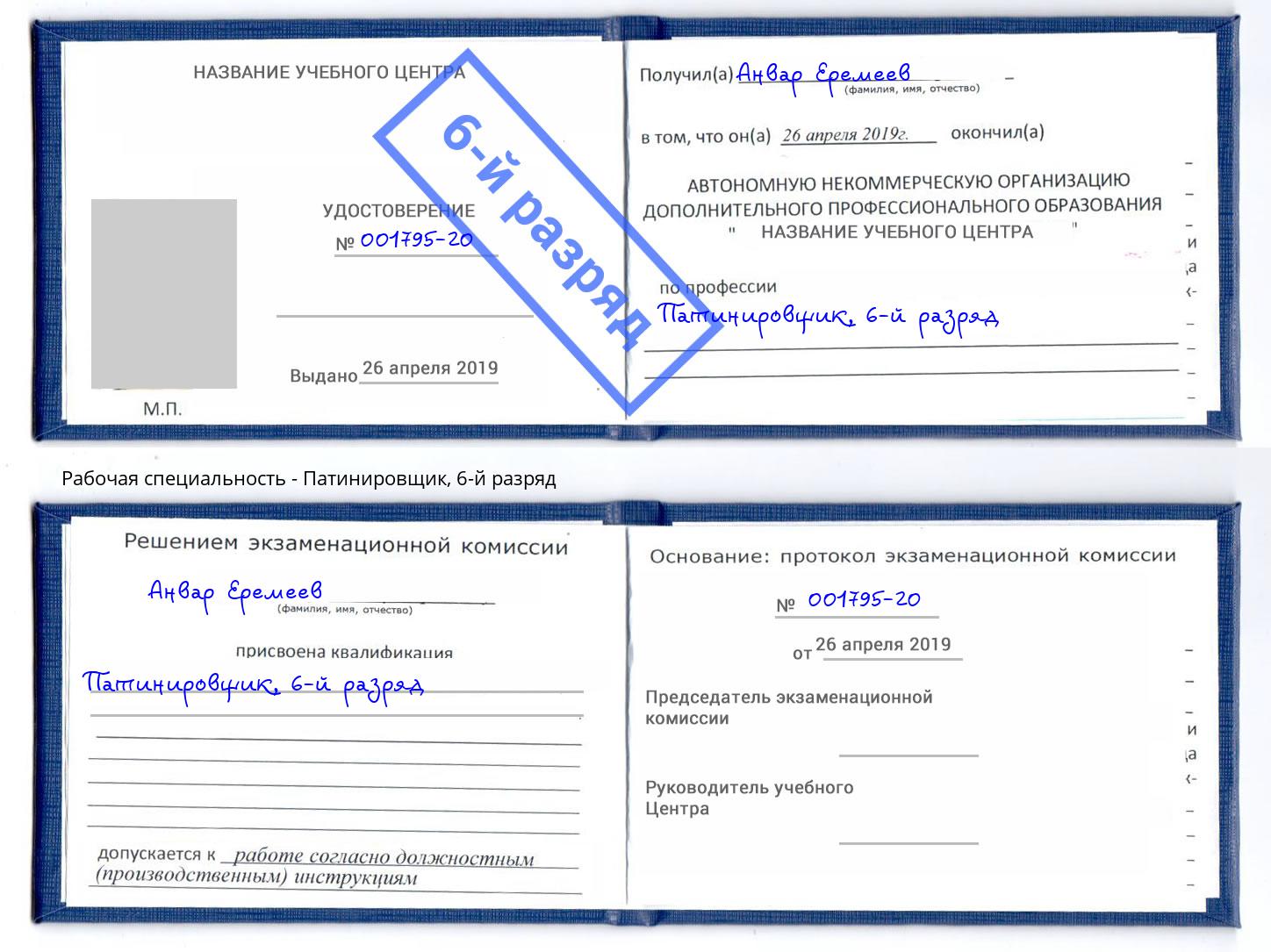 корочка 6-й разряд Патинировщик Крымск