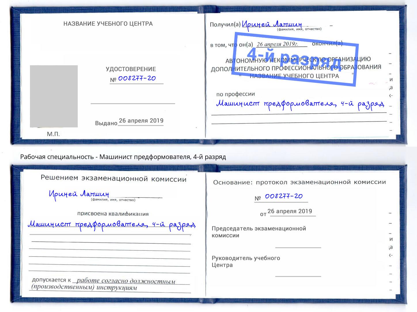 корочка 4-й разряд Машинист предформователя Крымск