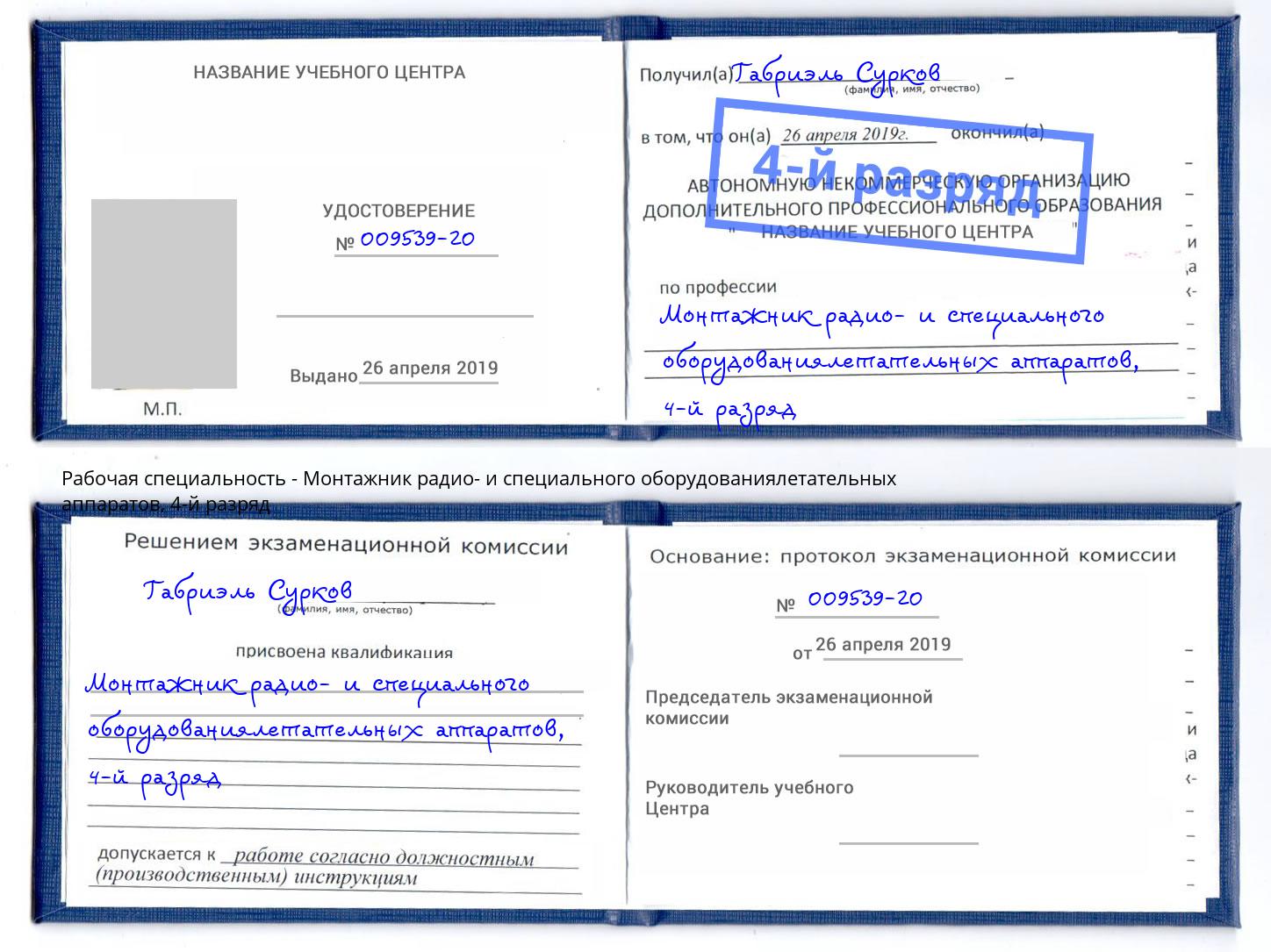 корочка 4-й разряд Монтажник радио- и специального оборудованиялетательных аппаратов Крымск