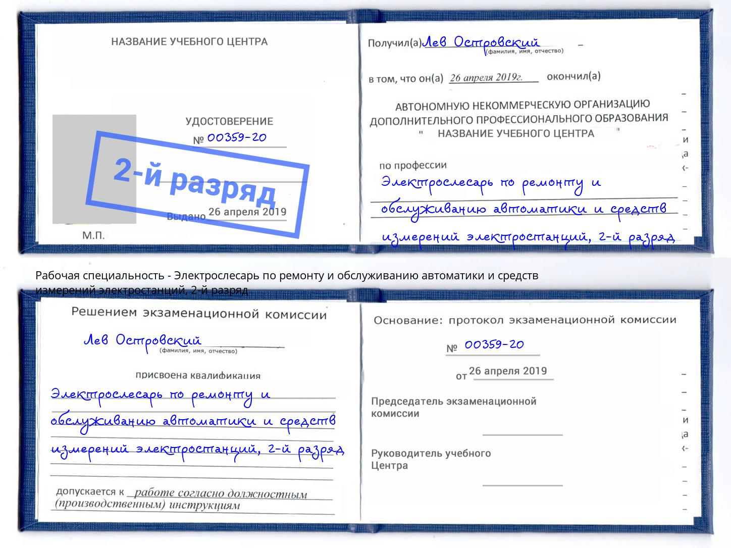 корочка 2-й разряд Электрослесарь по ремонту и обслуживанию автоматики и средств измерений электростанций Крымск