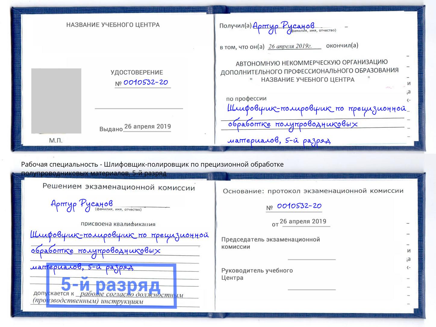 корочка 5-й разряд Шлифовщик-полировщик по прецизионной обработке полупроводниковых материалов Крымск