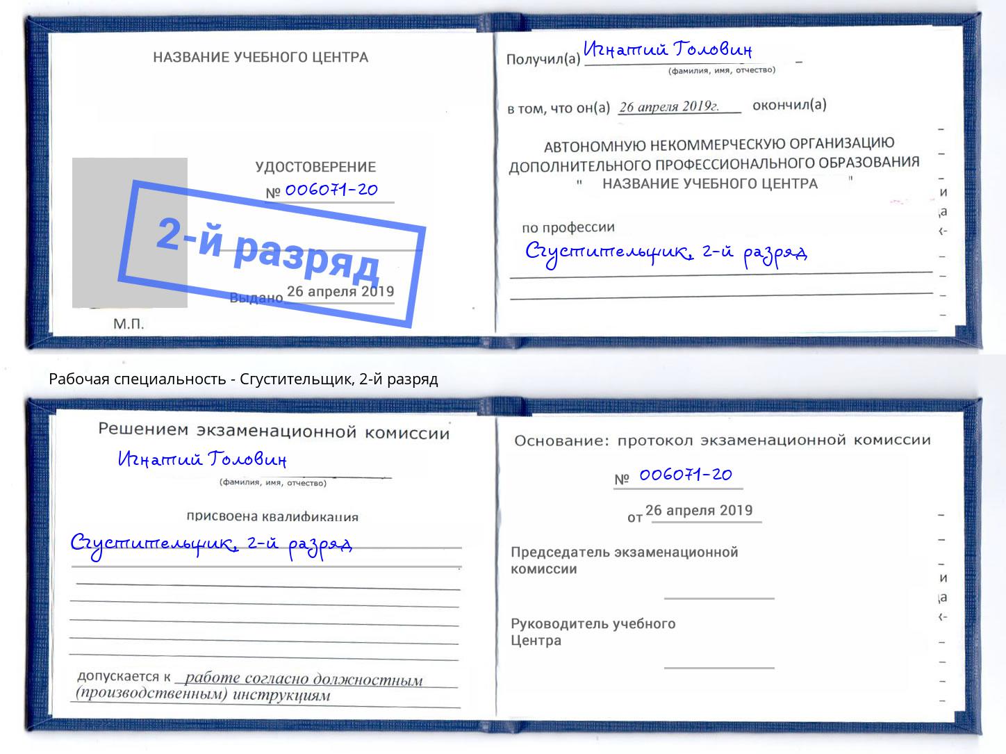 корочка 2-й разряд Сгустительщик Крымск