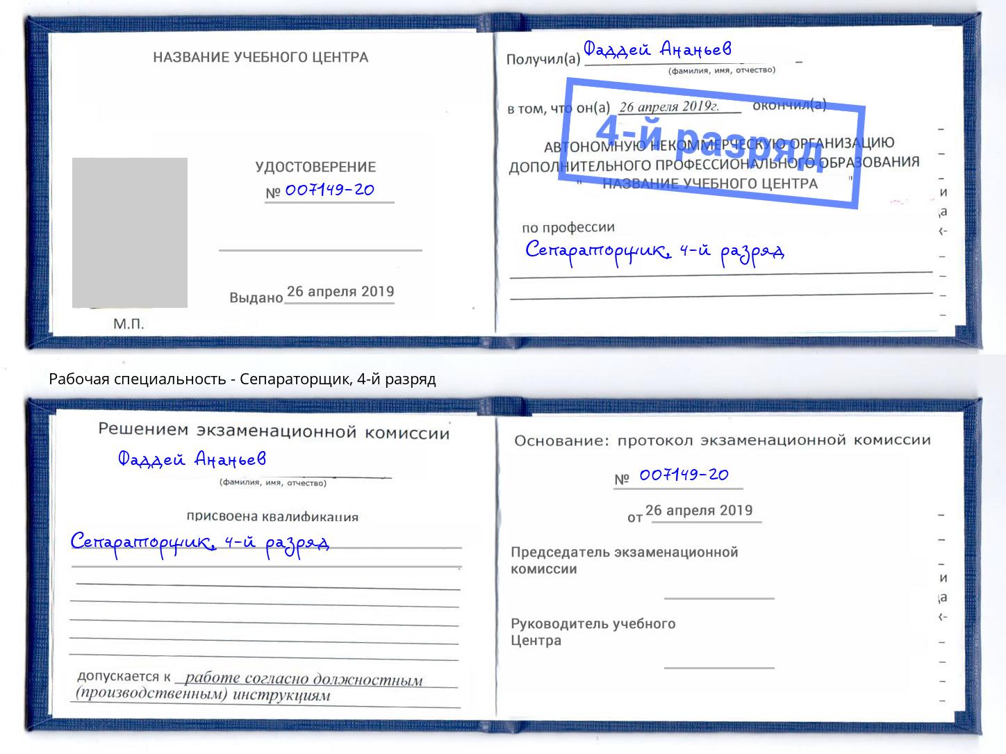 корочка 4-й разряд Сепараторщик Крымск