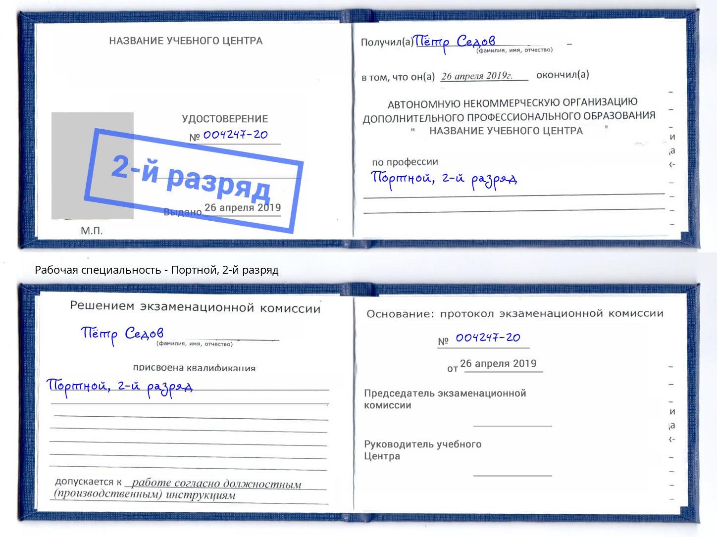 корочка 2-й разряд Портной Крымск