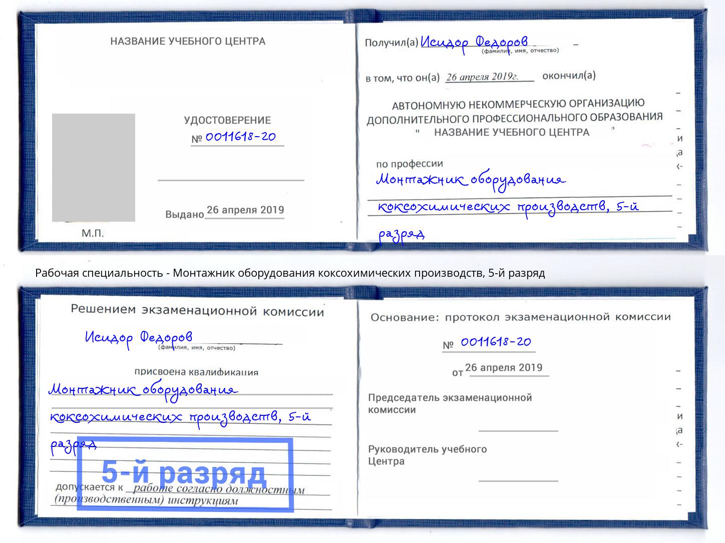 корочка 5-й разряд Монтажник оборудования коксохимических производств Крымск