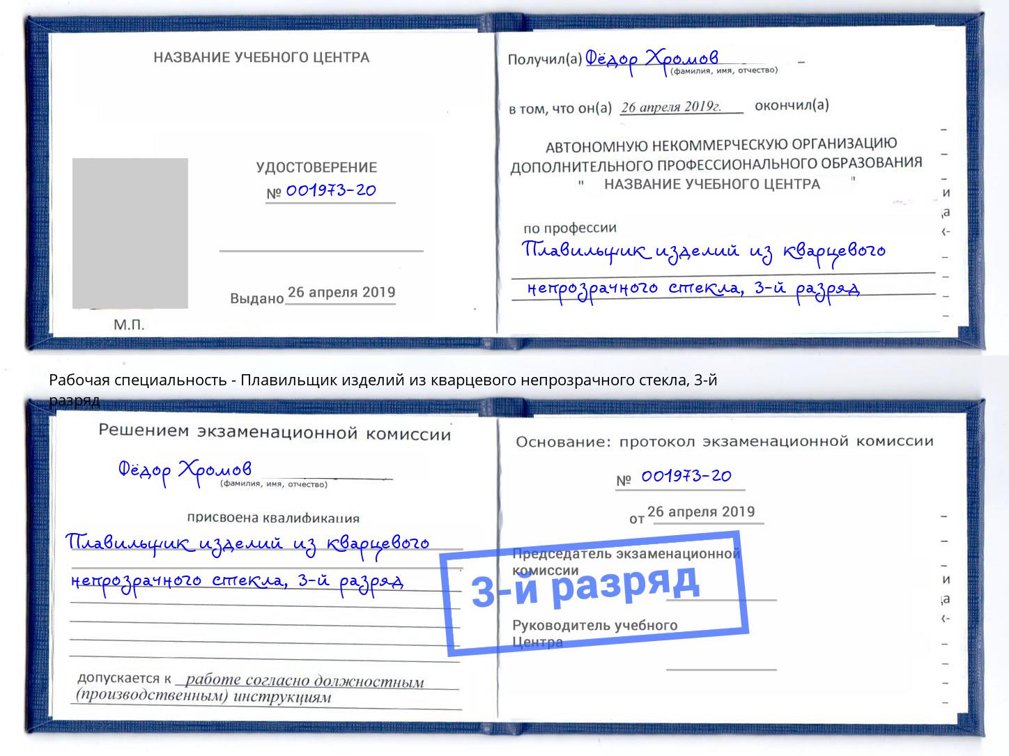 корочка 3-й разряд Плавильщик изделий из кварцевого непрозрачного стекла Крымск