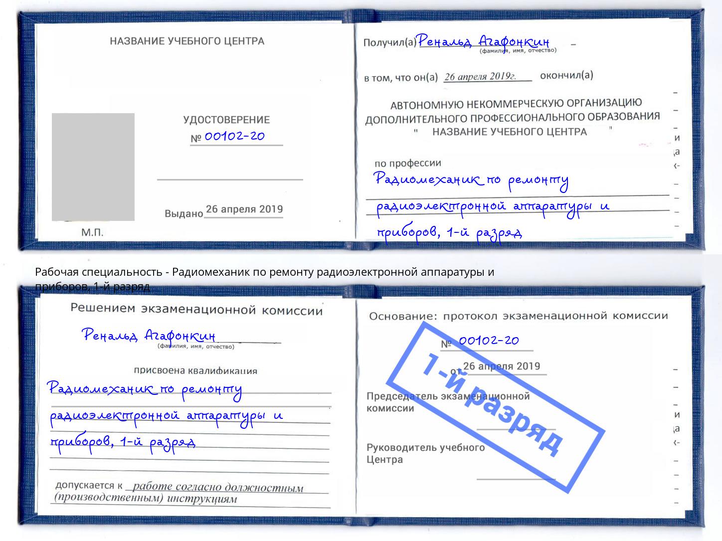 корочка 1-й разряд Радиомеханик по ремонту радиоэлектронной аппаратуры и приборов Крымск