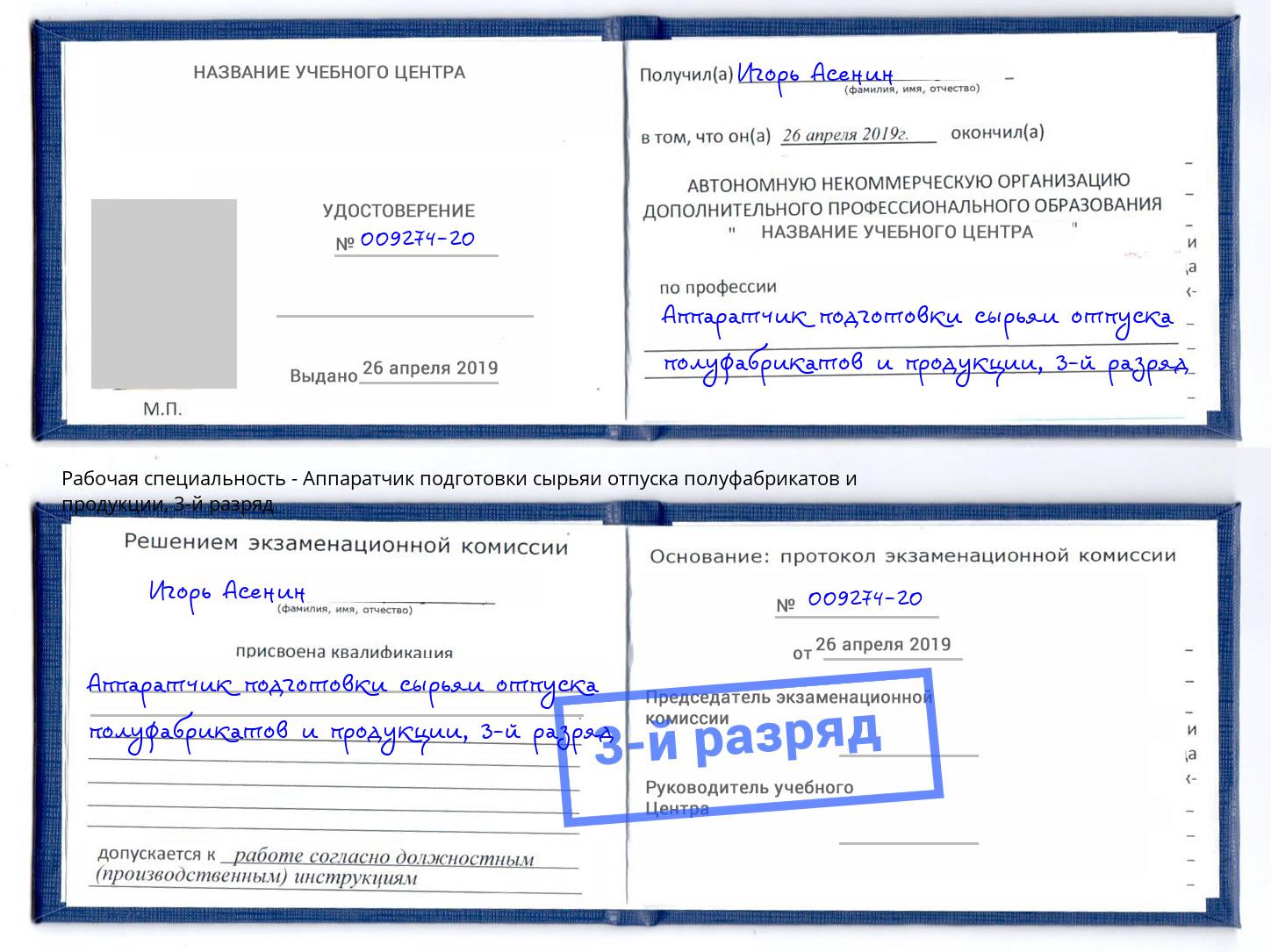 корочка 3-й разряд Аппаратчик подготовки сырьяи отпуска полуфабрикатов и продукции Крымск