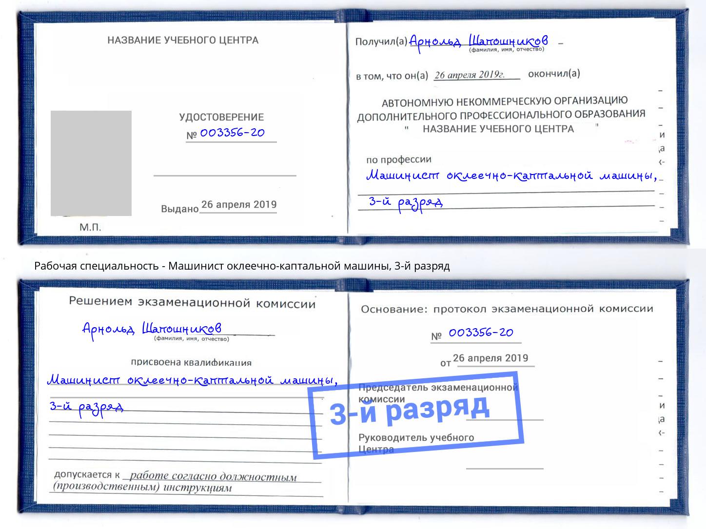 корочка 3-й разряд Машинист оклеечно-каптальной машины Крымск