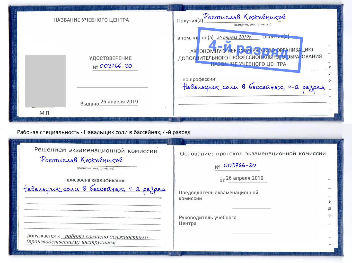 корочка 4-й разряд Навальщик соли в бассейнах Крымск