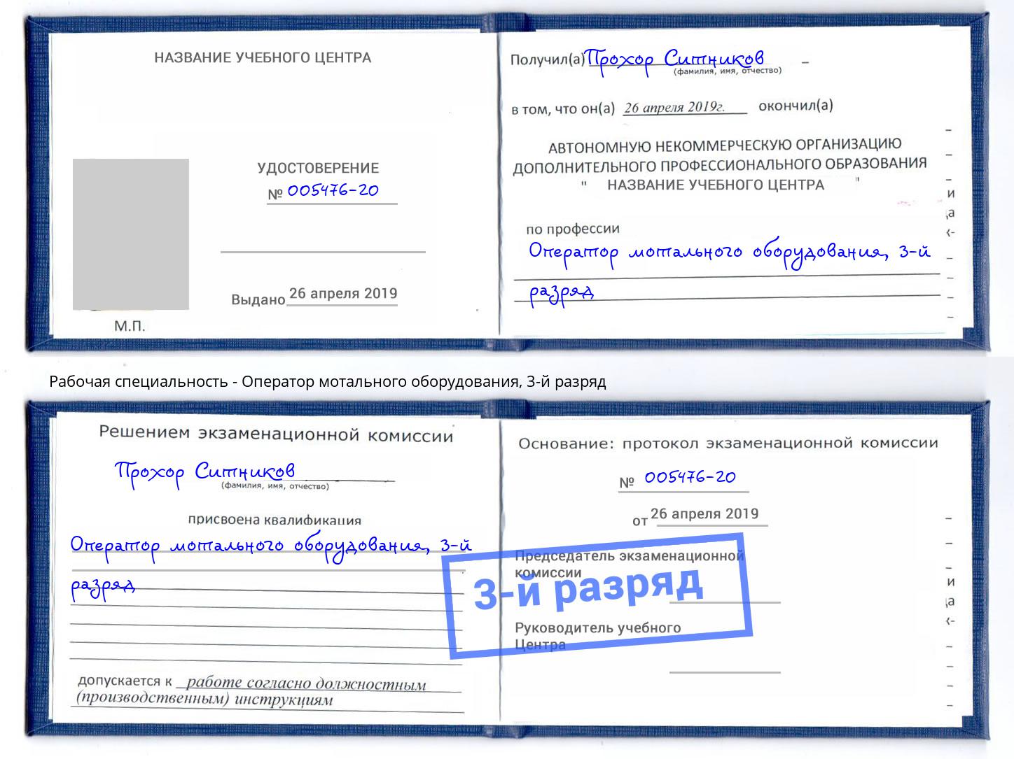корочка 3-й разряд Оператор мотального оборудования Крымск
