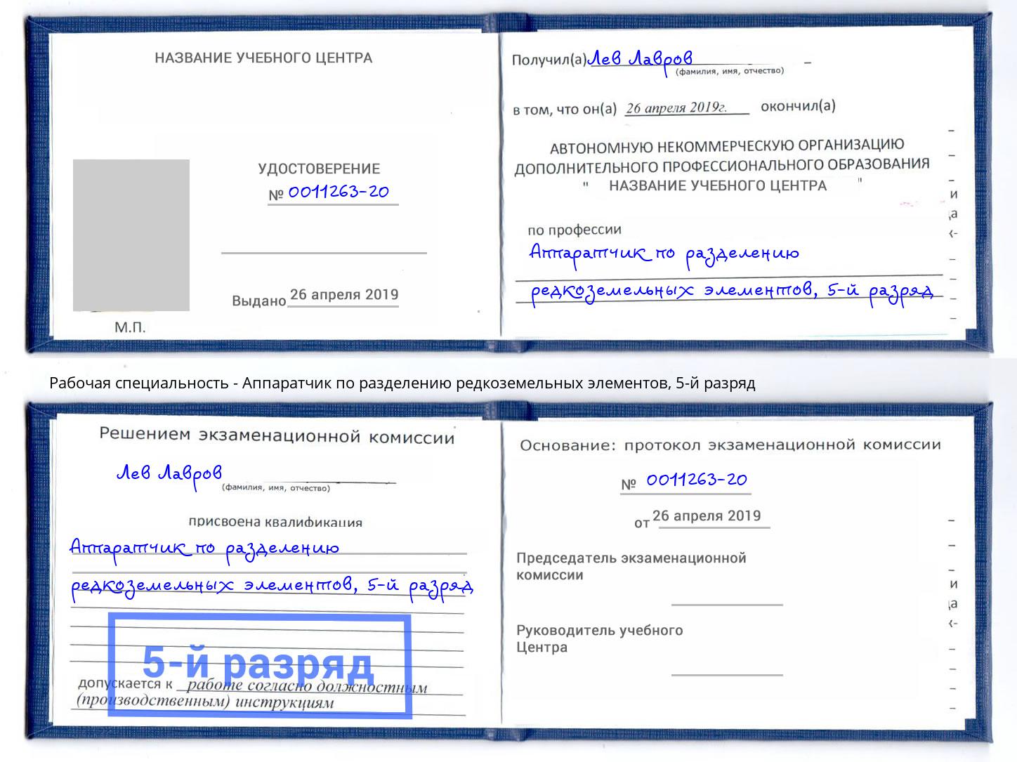 корочка 5-й разряд Аппаратчик по разделению редкоземельных элементов Крымск