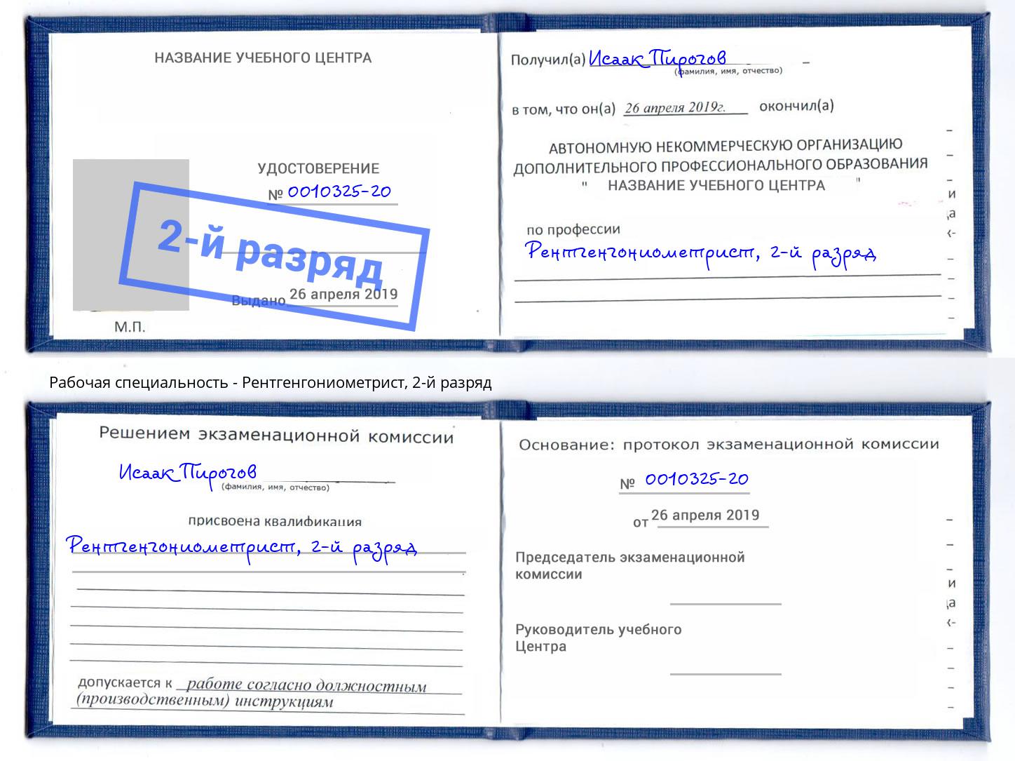 корочка 2-й разряд Рентгенгониометрист Крымск