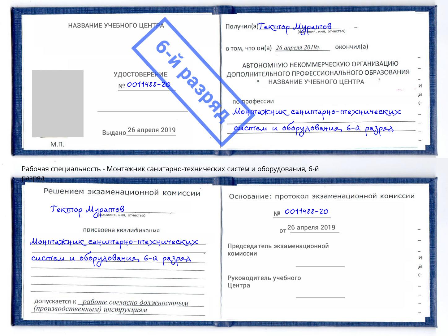 корочка 6-й разряд Монтажник санитарно-технических систем и оборудования Крымск