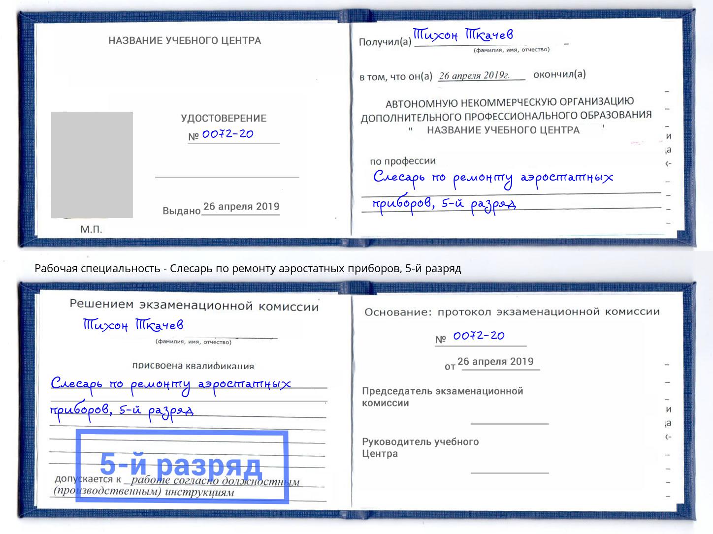 корочка 5-й разряд Слесарь по ремонту аэростатных приборов Крымск