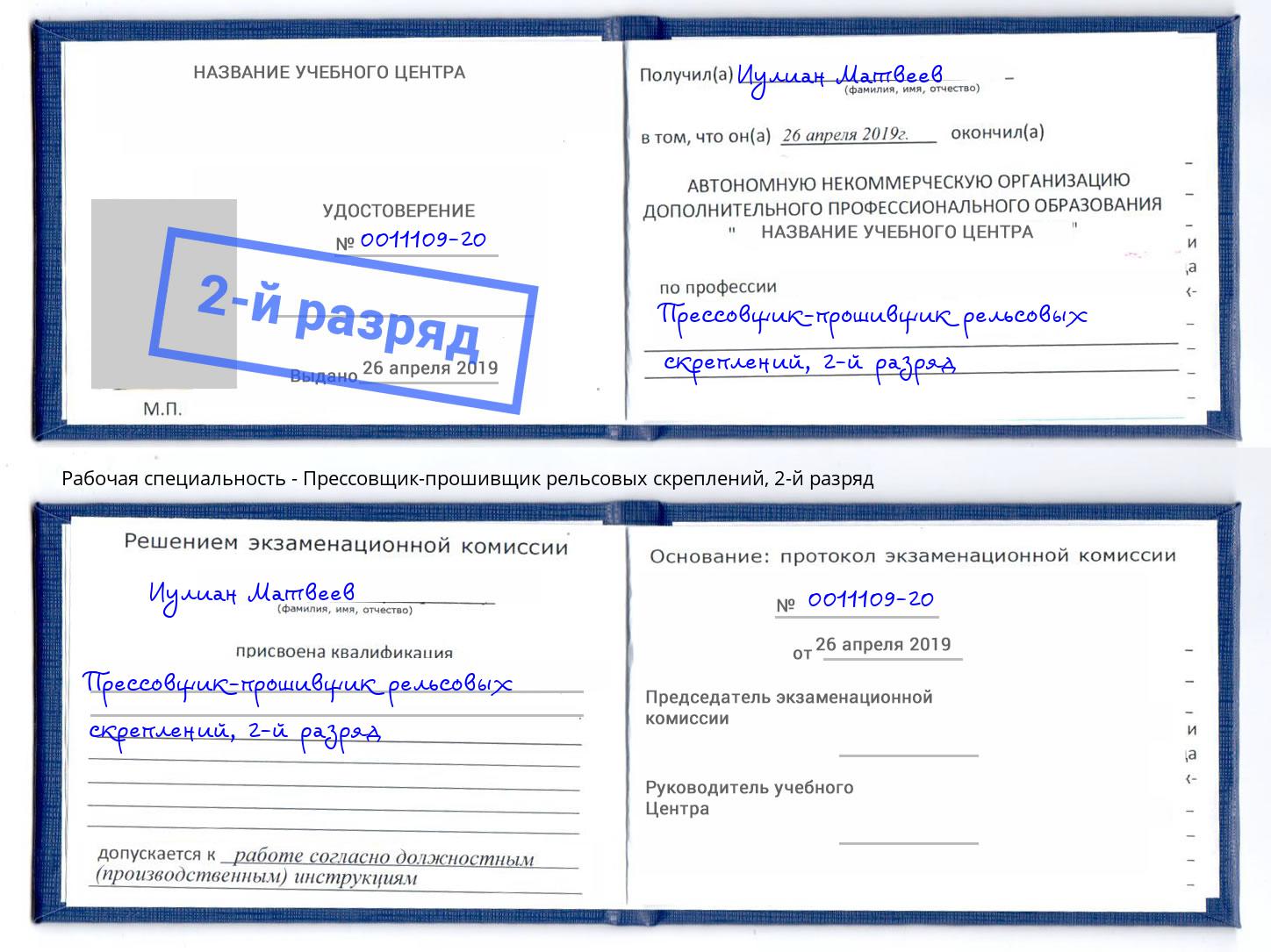 корочка 2-й разряд Прессовщик-прошивщик рельсовых скреплений Крымск