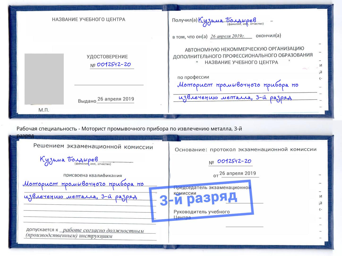 корочка 3-й разряд Моторист промывочного прибора по извлечению металла Крымск