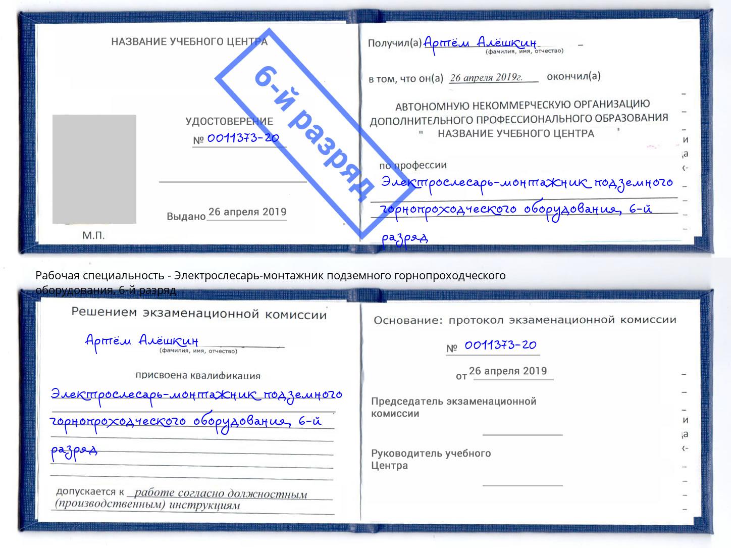 корочка 6-й разряд Электрослесарь-монтажник подземного горнопроходческого оборудования Крымск