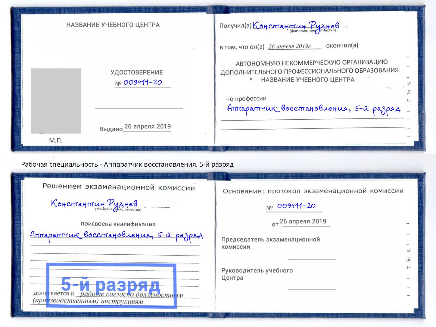 корочка 5-й разряд Аппаратчик восстановления Крымск