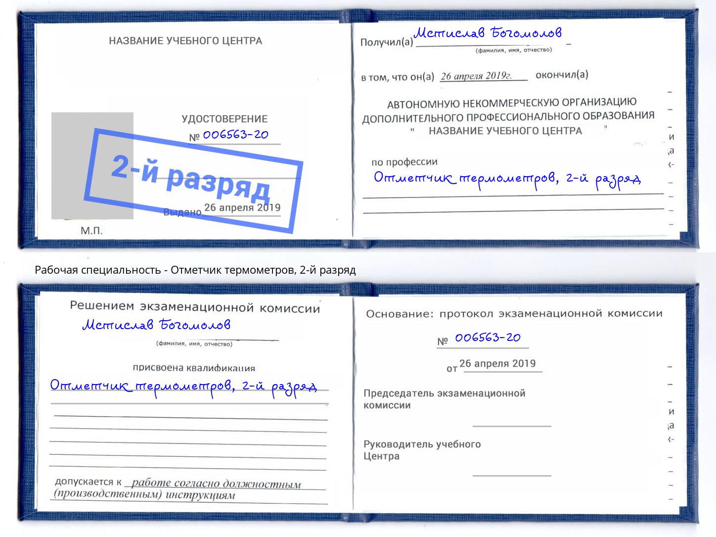 корочка 2-й разряд Отметчик термометров Крымск