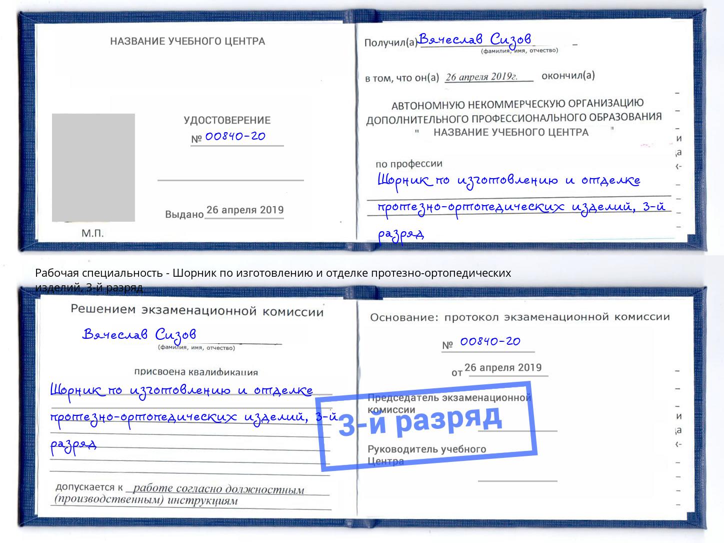 корочка 3-й разряд Шорник по изготовлению и отделке протезно-ортопедических изделий Крымск