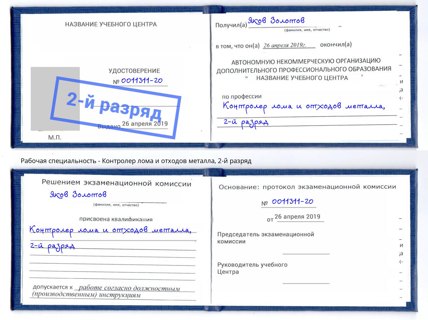 корочка 2-й разряд Контролер лома и отходов металла Крымск