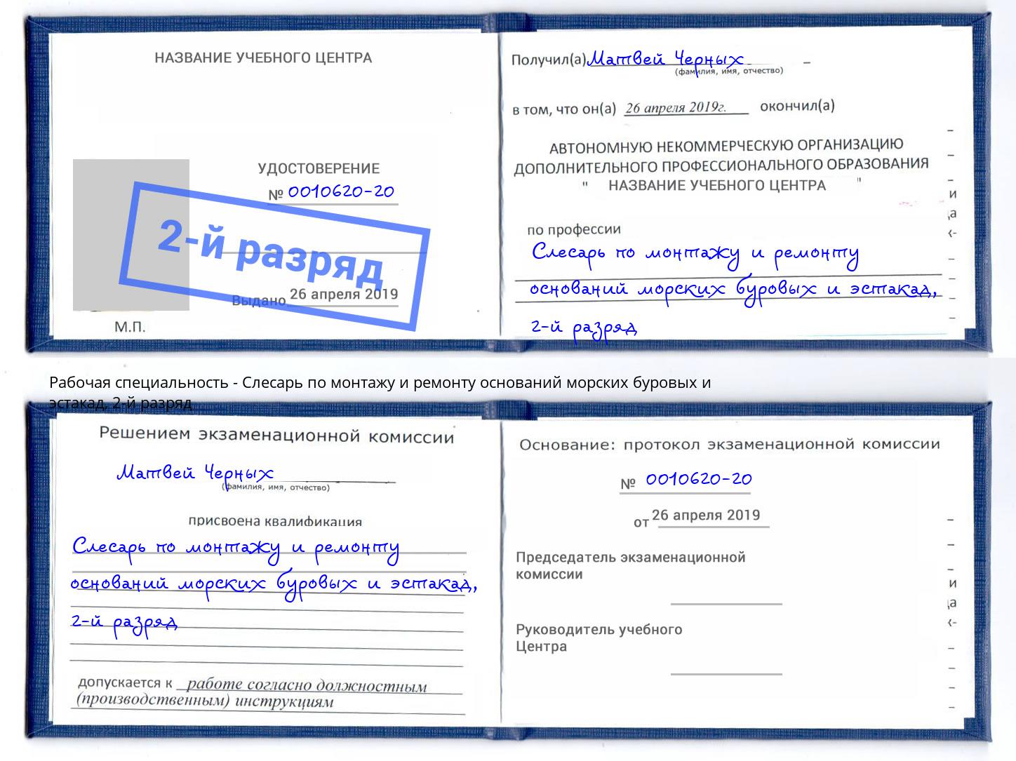 корочка 2-й разряд Слесарь по монтажу и ремонту оснований морских буровых и эстакад Крымск