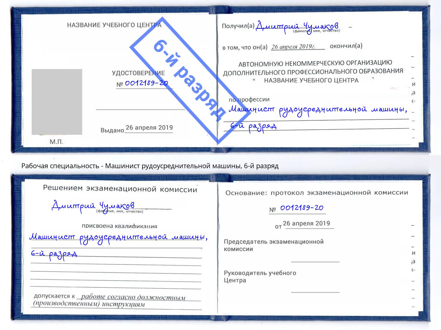 корочка 6-й разряд Машинист рудоусреднительной машины Крымск