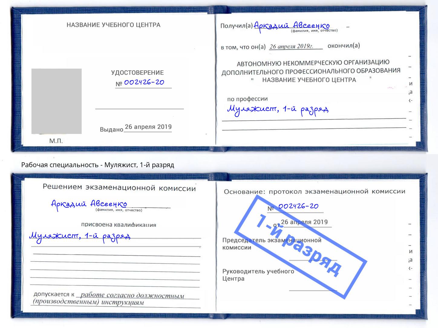 корочка 1-й разряд Муляжист Крымск