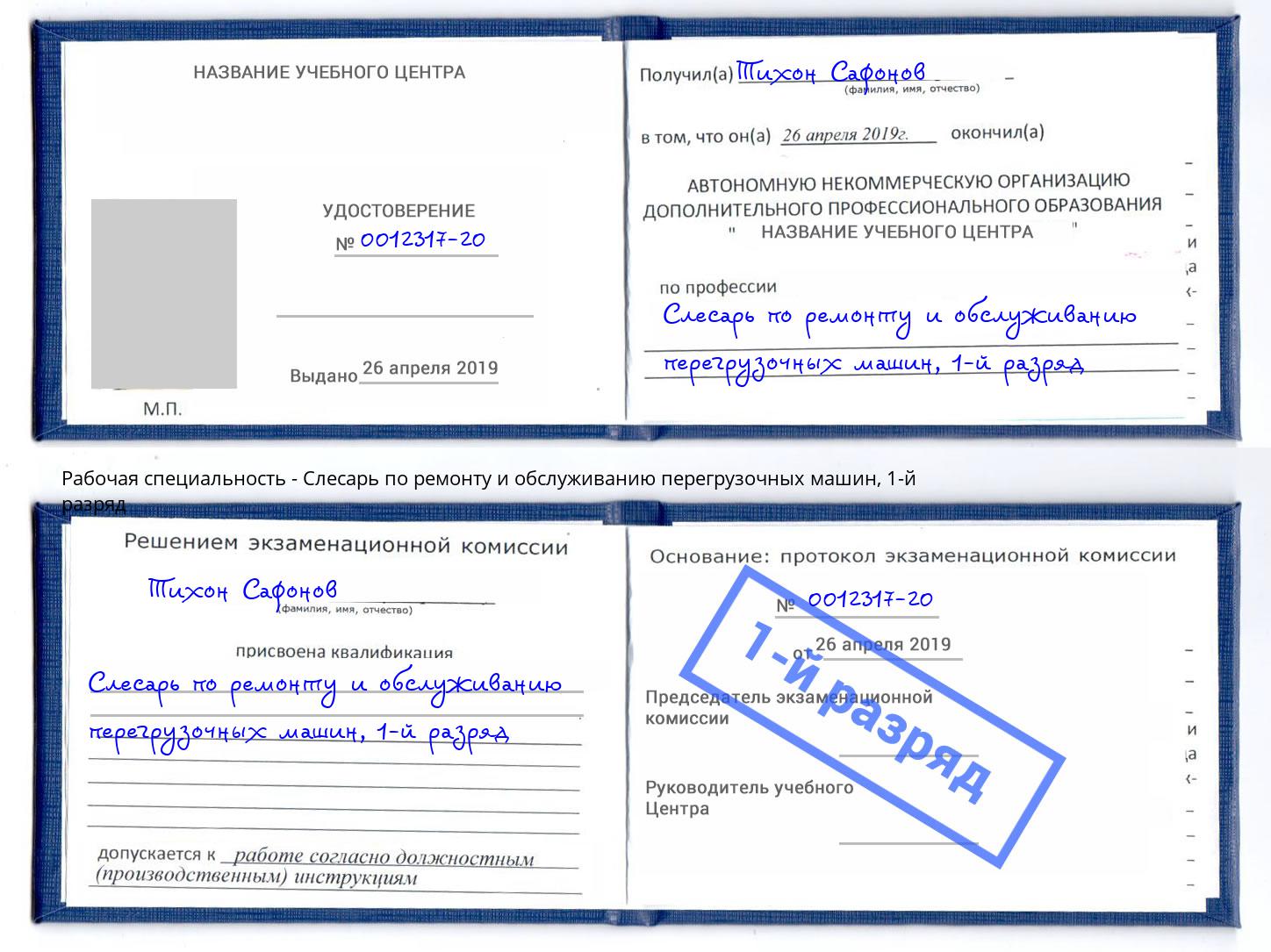 корочка 1-й разряд Слесарь по ремонту и обслуживанию перегрузочных машин Крымск