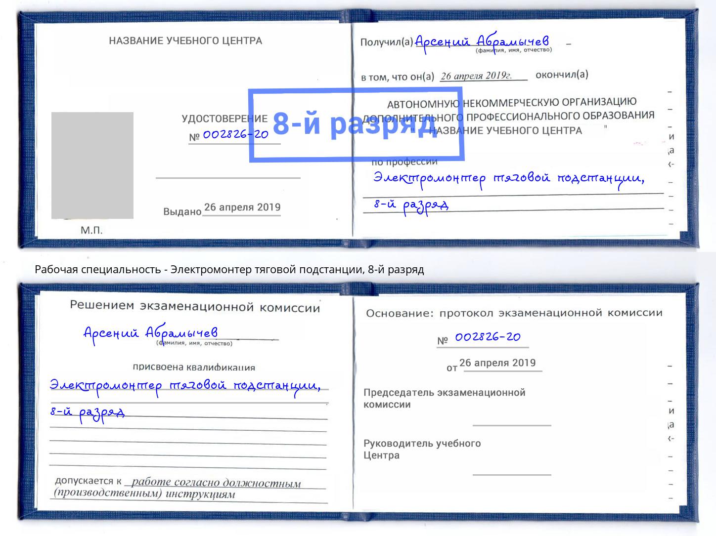 корочка 8-й разряд Электромонтер тяговой подстанции Крымск