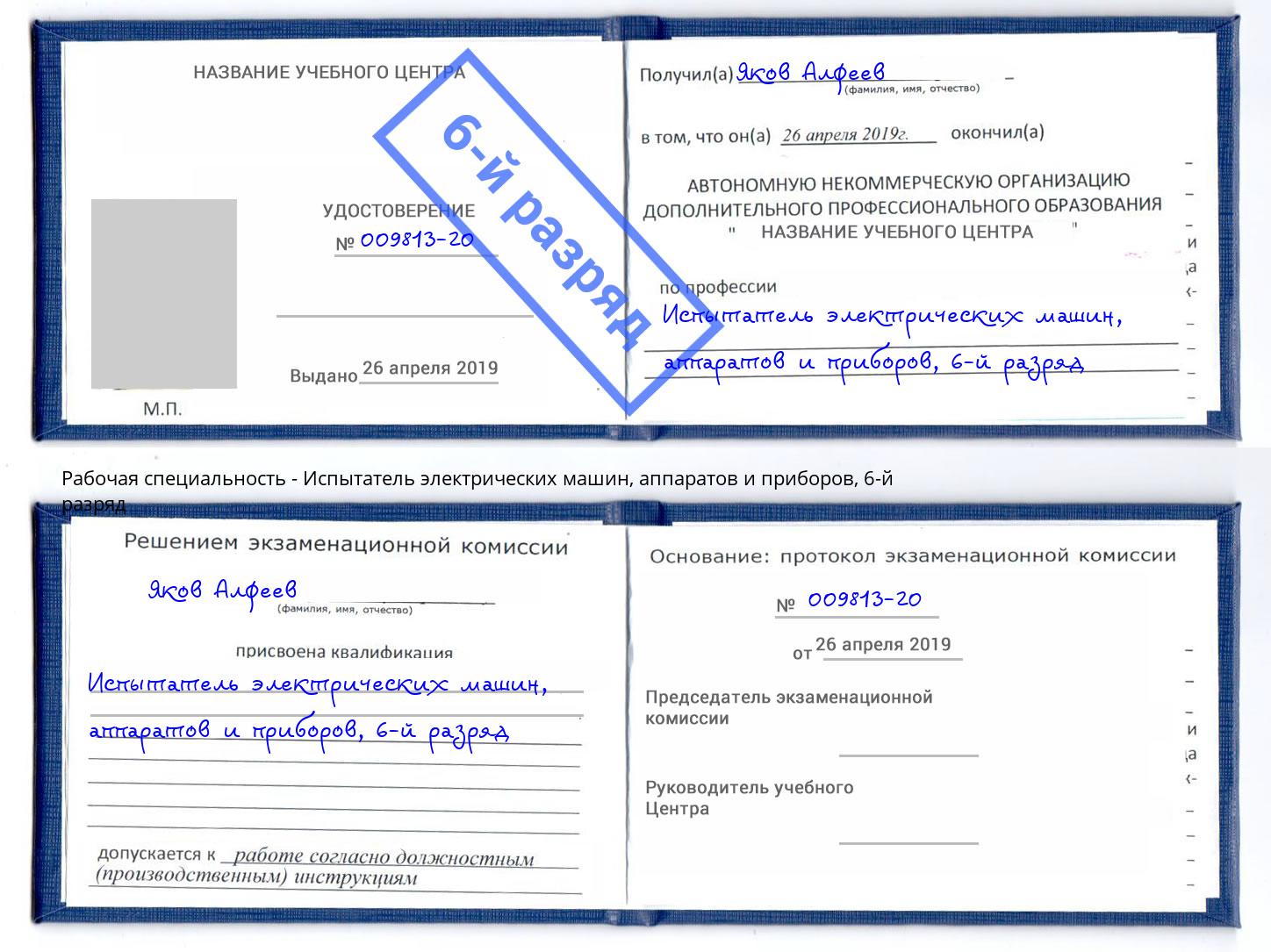 корочка 6-й разряд Испытатель электрических машин, аппаратов и приборов Крымск