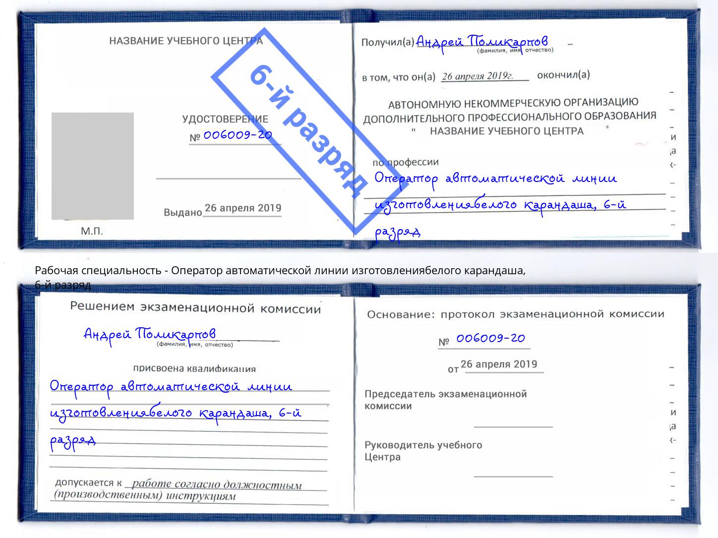 корочка 6-й разряд Оператор автоматической линии изготовлениябелого карандаша Крымск