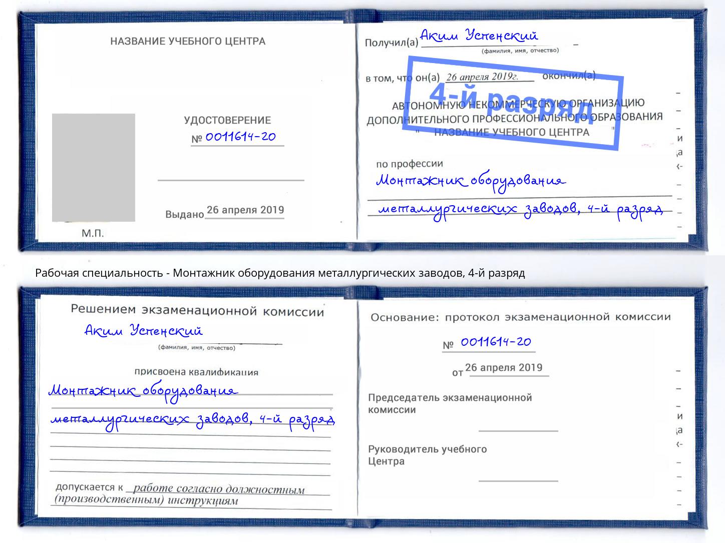корочка 4-й разряд Монтажник оборудования металлургических заводов Крымск