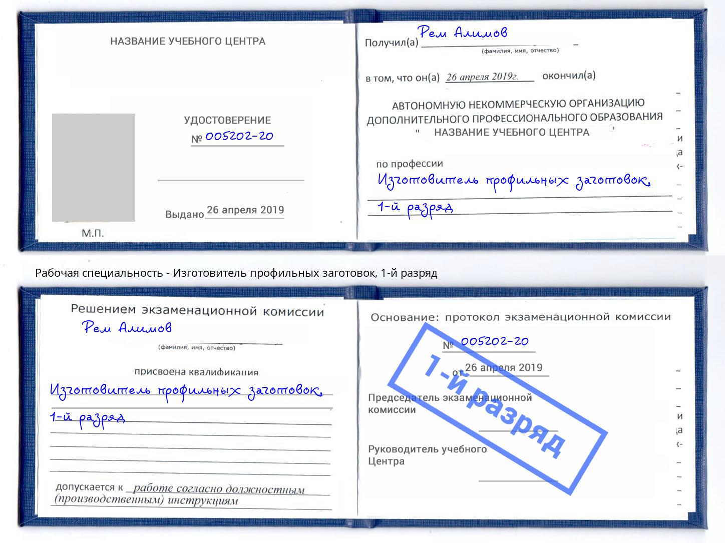 корочка 1-й разряд Изготовитель профильных заготовок Крымск